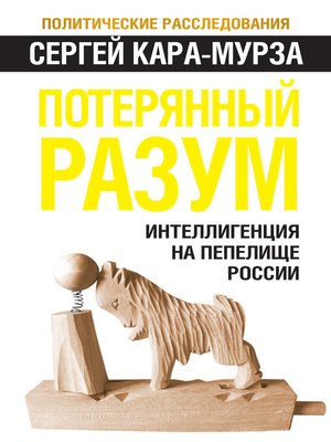 cover image of Потерянный разум. Интеллигенция на пепелище России